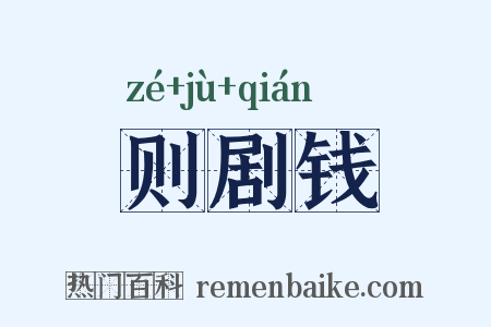 则剧钱是什么意思的图片